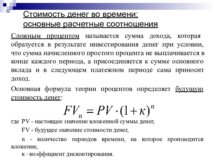 Стоимость денег во времени: основные расчетные соотношения Сложным процентом называется сумма