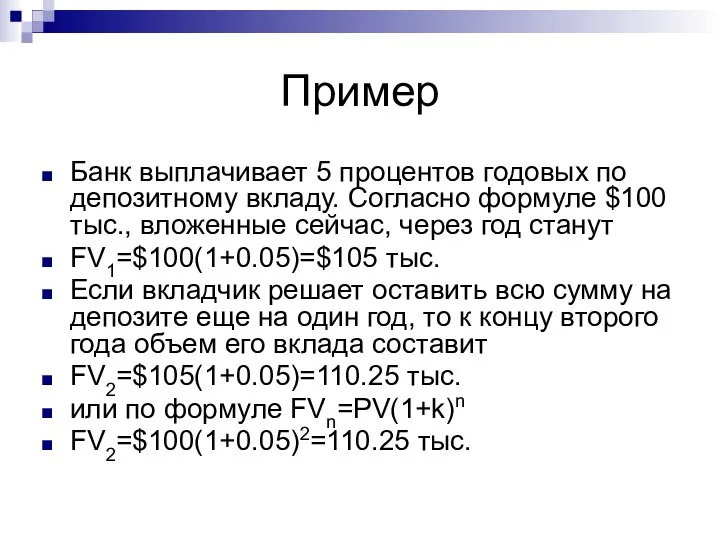 Пример Банк выплачивает 5 процентов годовых по депозитному вкладу. Согласно формуле