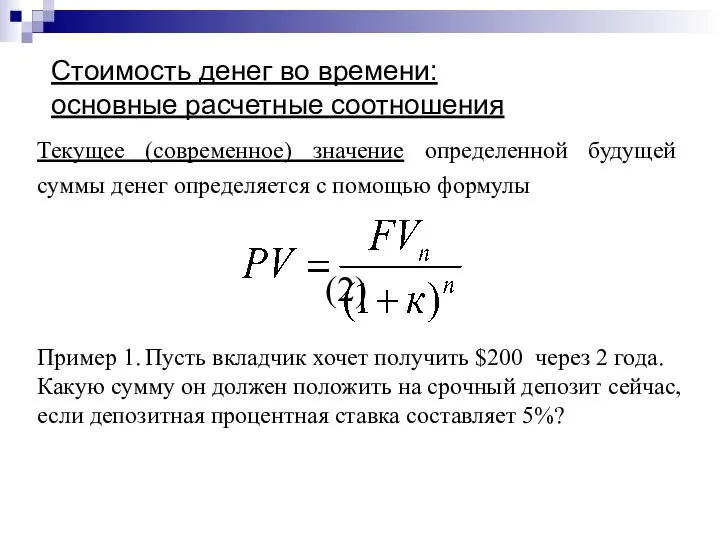 Стоимость денег во времени: основные расчетные соотношения Текущее (современное) значение определенной