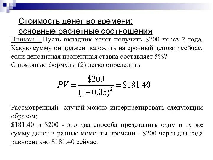 Стоимость денег во времени: основные расчетные соотношения Пример 1. Пусть вкладчик