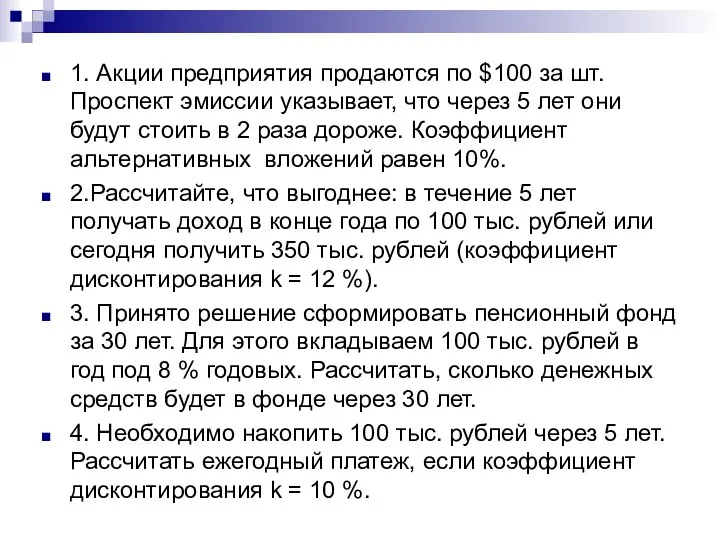 1. Акции предприятия продаются по $100 за шт. Проспект эмиссии указывает,