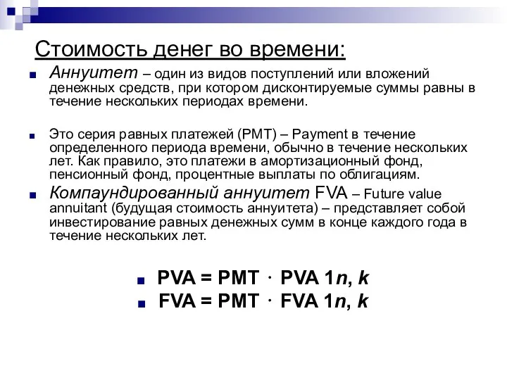 Стоимость денег во времени: Аннуитет – один из видов поступлений или