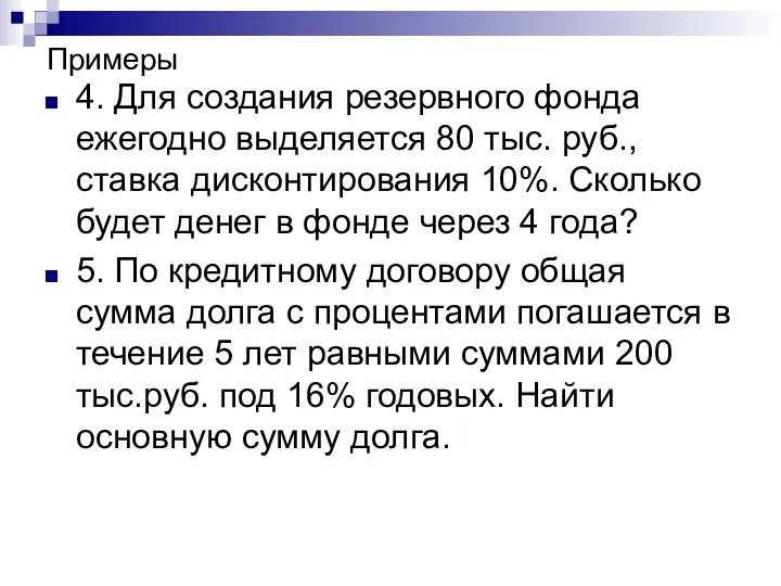 Примеры 4. Для создания резервного фонда ежегодно выделяется 80 тыс. руб.,