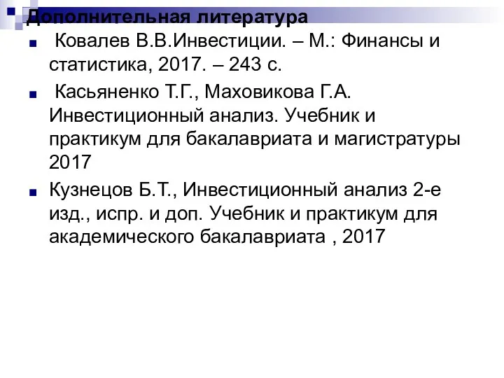 Дополнительная литература Ковалев В.В.Инвестиции. – М.: Финансы и статистика, 2017. –