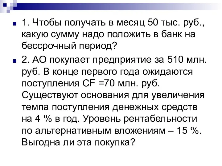 1. Чтобы получать в месяц 50 тыс. руб., какую сумму надо