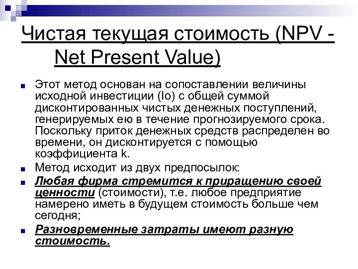 Чистая текущая стоимость (NPV - Net Present Value) Этот метод основан