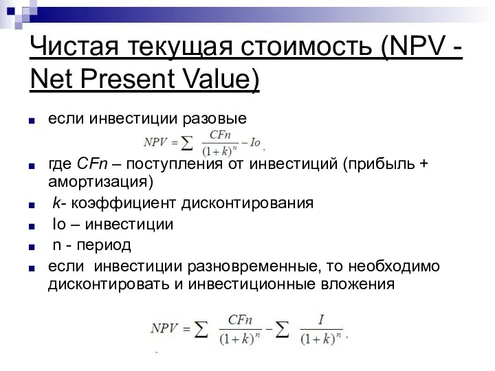 Чистая текущая стоимость (NPV - Net Present Value) если инвестиции разовые