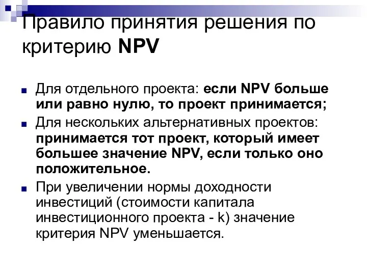 Правило принятия решения по критерию NPV Для отдельного проекта: если NPV