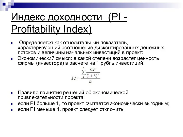 Индекс доходности (PI - Profitability Index) Определяется как относительный показатель, характеризующий