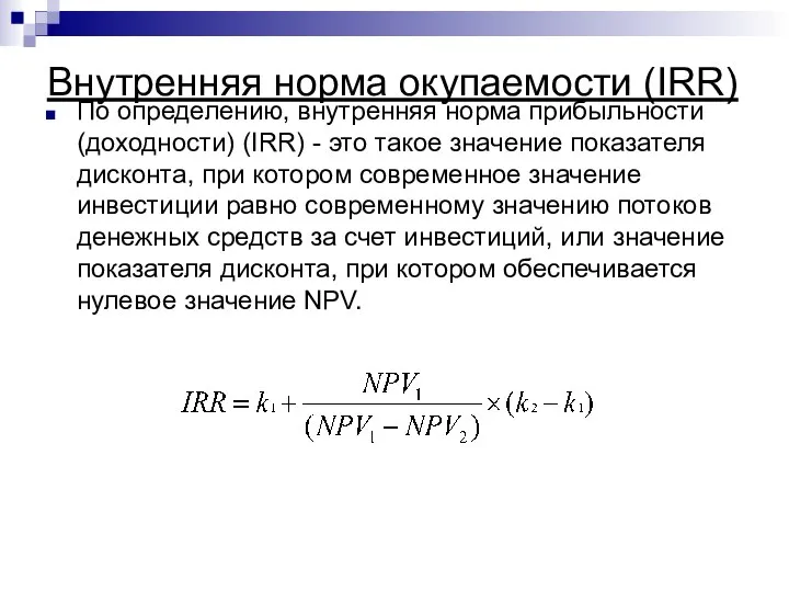 Внутренняя норма окупаемости (IRR) По определению, внутренняя норма прибыльности (доходности) (IRR)