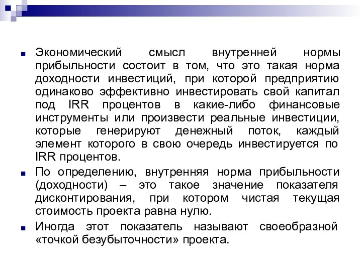 Экономический смысл внутренней нормы прибыльности состоит в том, что это такая