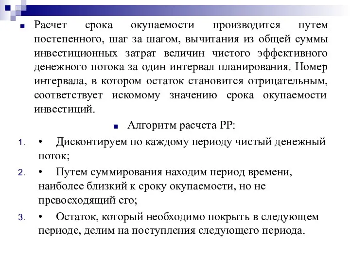 Расчет срока окупаемости производится путем постепенного, шаг за шагом, вычитания из