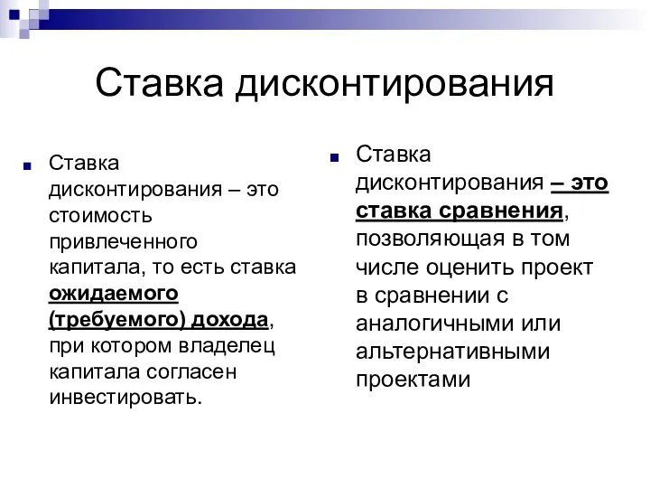 Ставка дисконтирования Ставка дисконтирования – это ставка сравнения, позволяющая в том