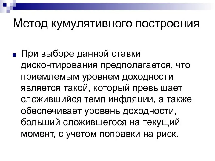 Метод кумулятивного построения При выборе данной ставки дисконтирования предполагается, что приемлемым