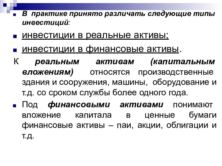 В практике принято различать следующие типы инвестиций: инвестиции в реальные активы;