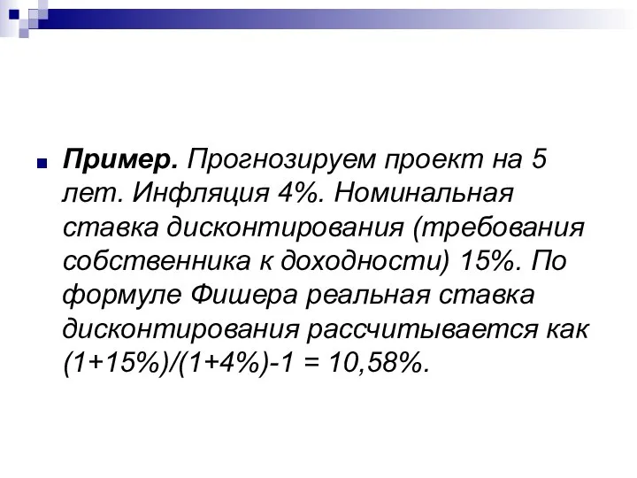 Пример. Прогнозируем проект на 5 лет. Инфляция 4%. Номинальная ставка дисконтирования