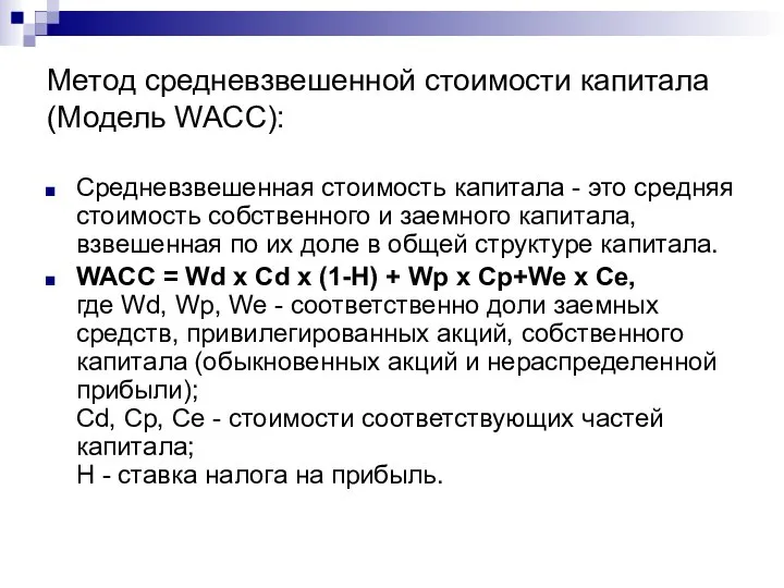 Метод средневзвешенной стоимости капитала (Модель WACC): Средневзвешенная стоимость капитала - это