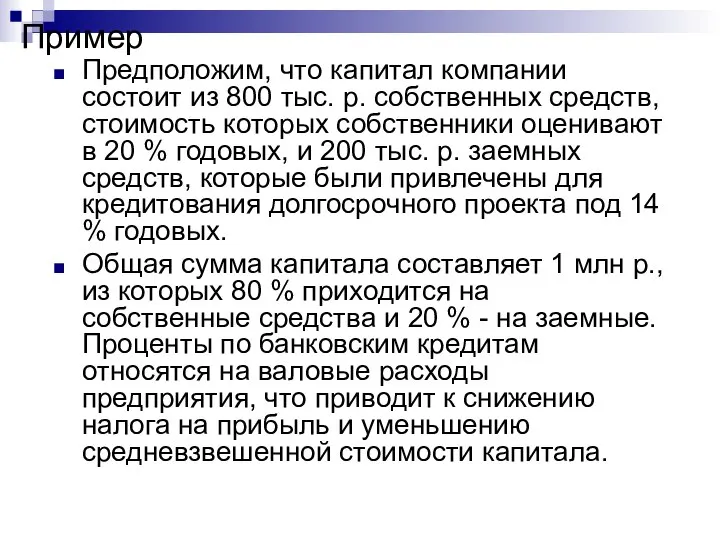 Пример Предположим, что капитал компании состоит из 800 тыс. р. собственных