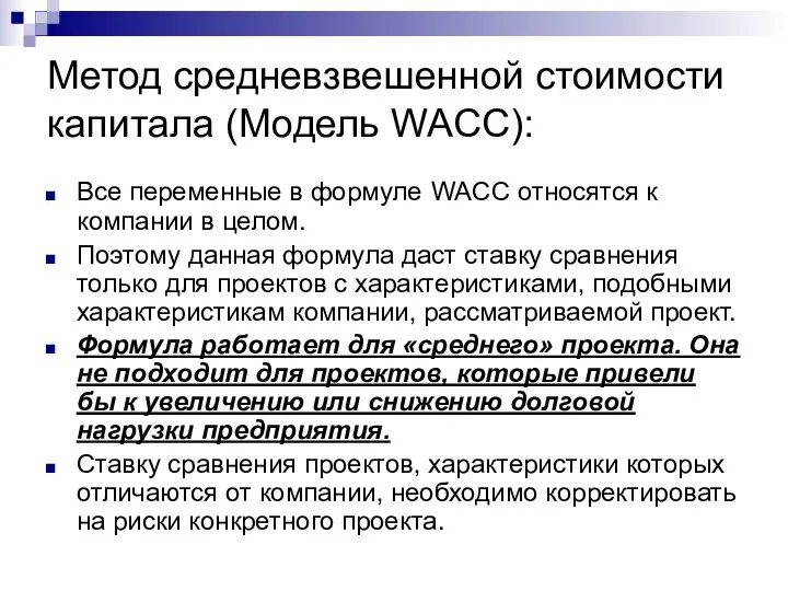 Метод средневзвешенной стоимости капитала (Модель WACC): Все переменные в формуле WACC