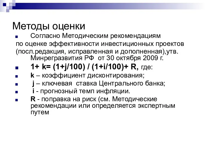 Методы оценки Согласно Методическим рекомендациям по оценке эффективности инвестиционных проектов (посл.редакция,