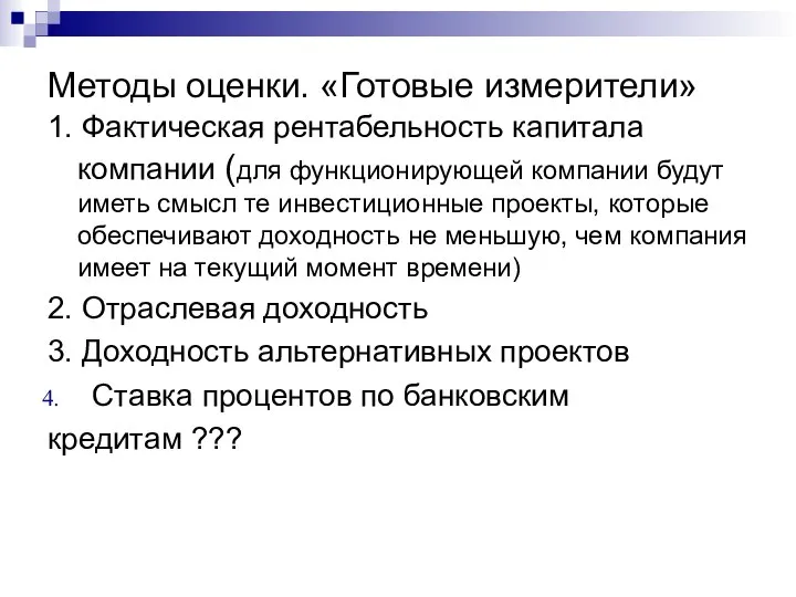 Методы оценки. «Готовые измерители» 1. Фактическая рентабельность капитала компании (для функционирующей