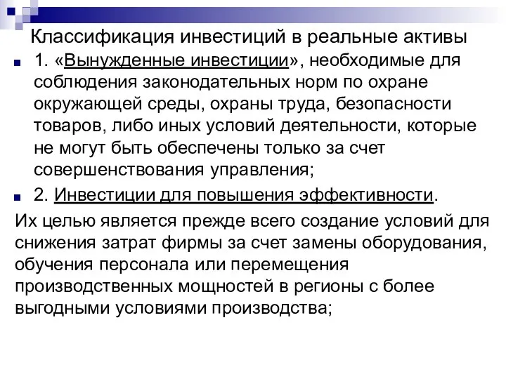 Классификация инвестиций в реальные активы 1. «Вынужденные инвестиции», необходимые для соблюдения