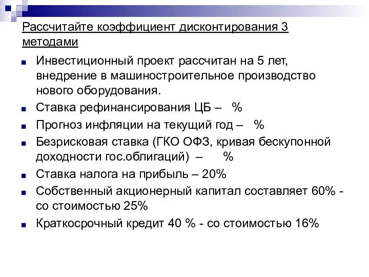 Рассчитайте коэффициент дисконтирования 3 методами Инвестиционный проект рассчитан на 5 лет,