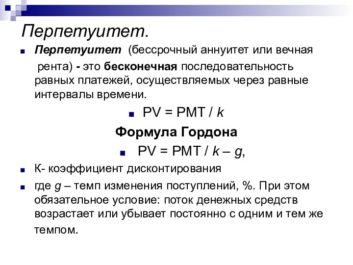 Перпетуитет. Перпетуитет (бессрочный аннуитет или вечная рента) - это бесконечная последовательность