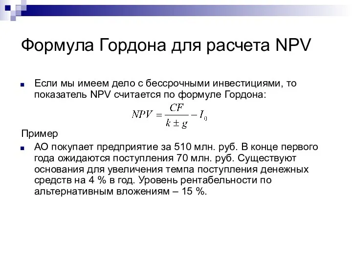 Формула Гордона для расчета NPV Если мы имеем дело с бессрочными