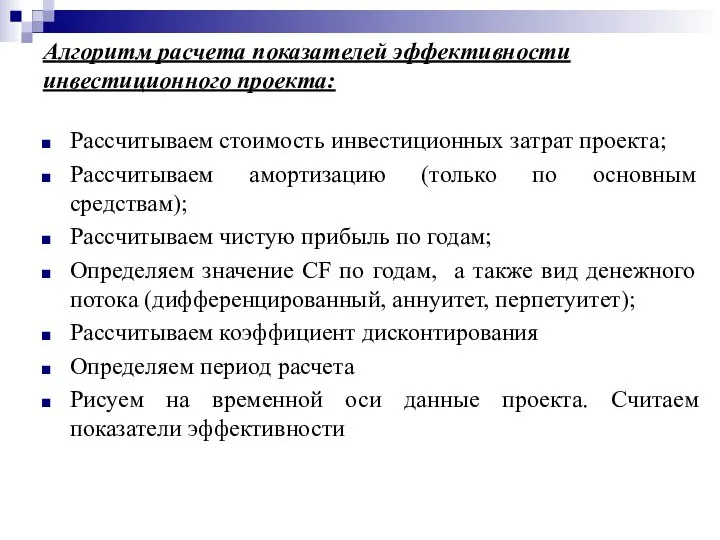 Алгоритм расчета показателей эффективности инвестиционного проекта: Рассчитываем стоимость инвестиционных затрат проекта;