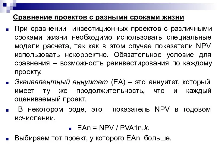 Сравнение проектов с разными сроками жизни При сравнении инвестиционных проектов с