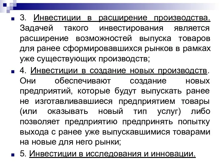 3. Инвестиции в расширение производства. Задачей такого инвестирования является расширение возможностей