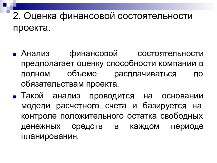 2. Оценка финансовой состоятельности проекта. Анализ финансовой состоятельности предполагает оценку способности