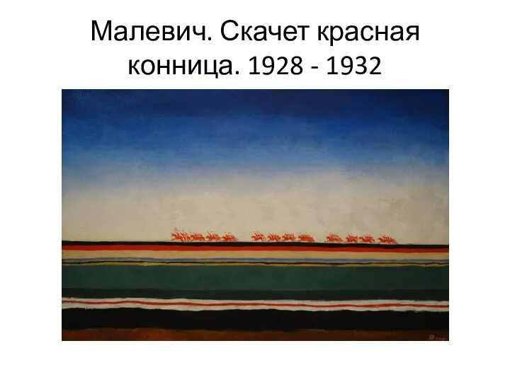 Малевич. Скачет красная конница. 1928 - 1932