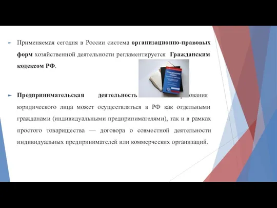 Применяемая сегодня в России система организационно-правовых форм хозяйственной деятельности регламентируется Гражданским