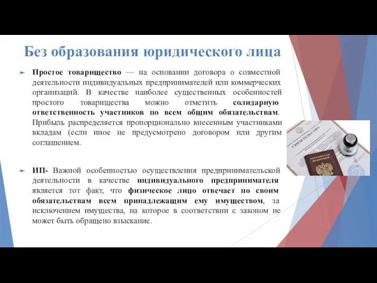 Без образования юридического лица Простое товарищество — на основании договора о