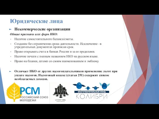 Юридические лица Некоммерческие организации Общие признаки всех форм НКО: Наличие самостоятельного