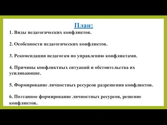 План: 1. Виды педагогических конфликтов. 2. Особенности педагогических конфликтов. 3. Рекомендации