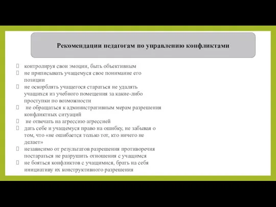 Рекомендации педагогам по управлению конфликтами контролируя свои эмоции, быть объективным не