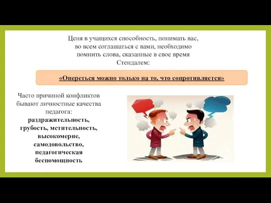 Ценя в учащихся способность, понимать вас, во всем соглашаться с вами,