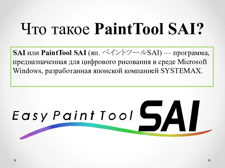 Что такое PaintTool SAI? SAI или PaintTool SAI (яп. ペイントツールSAI) —