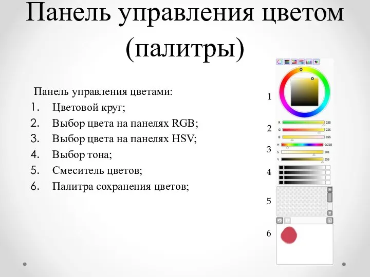 Панель управления цветом (палитры) Панель управления цветами: Цветовой круг; Выбор цвета