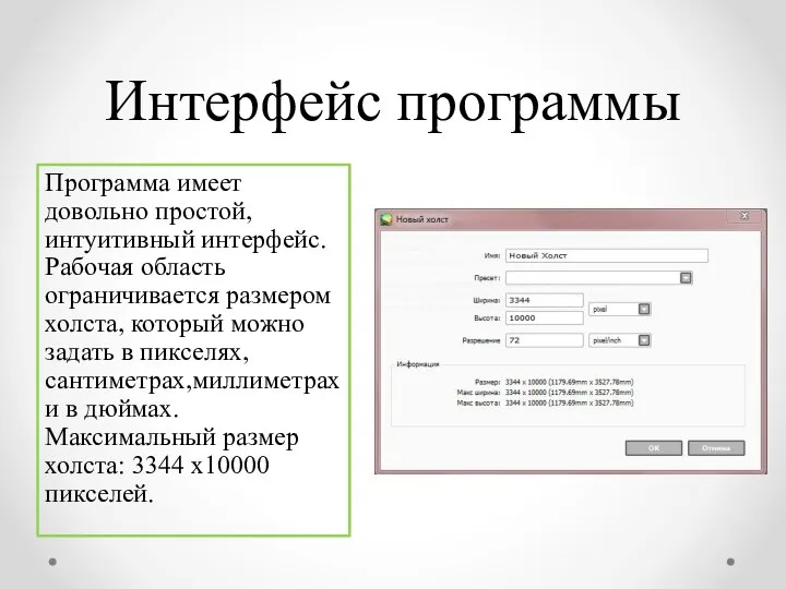 Интерфейс программы Программа имеет довольно простой, интуитивный интерфейс. Рабочая область ограничивается