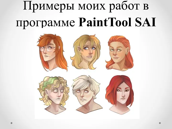 Примеры моих работ в программе PaintTool SAI