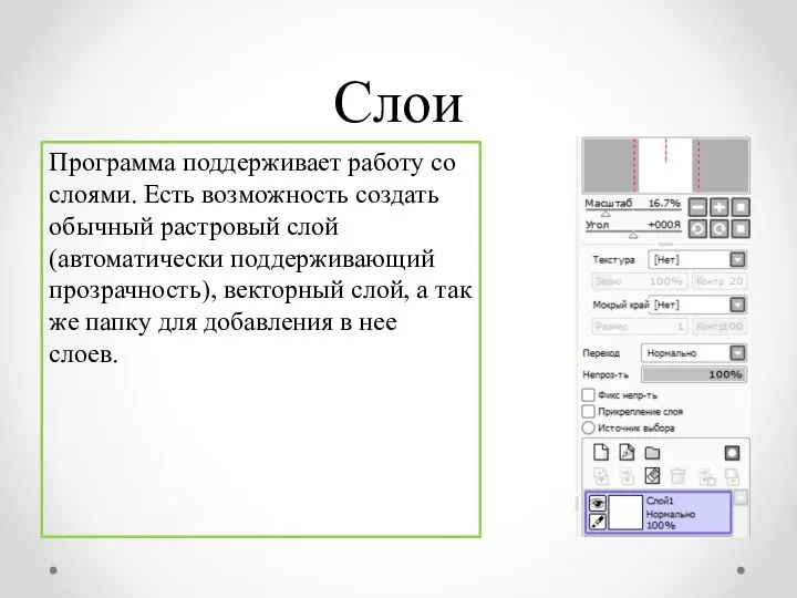 Программа поддерживает работу со слоями. Есть возможность создать обычный растровый слой