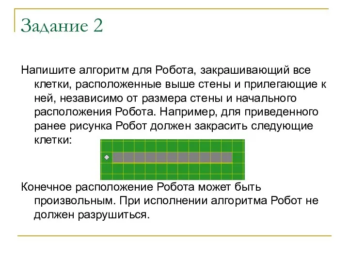 Задание 2 Напишите алгоритм для Робота, закрашивающий все клетки, расположенные выше