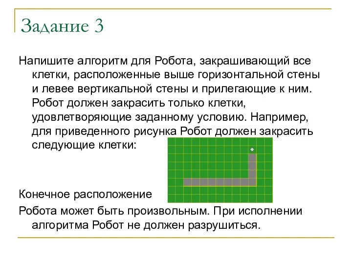 Задание 3 Напишите алгоритм для Робота, закрашивающий все клетки, расположенные выше