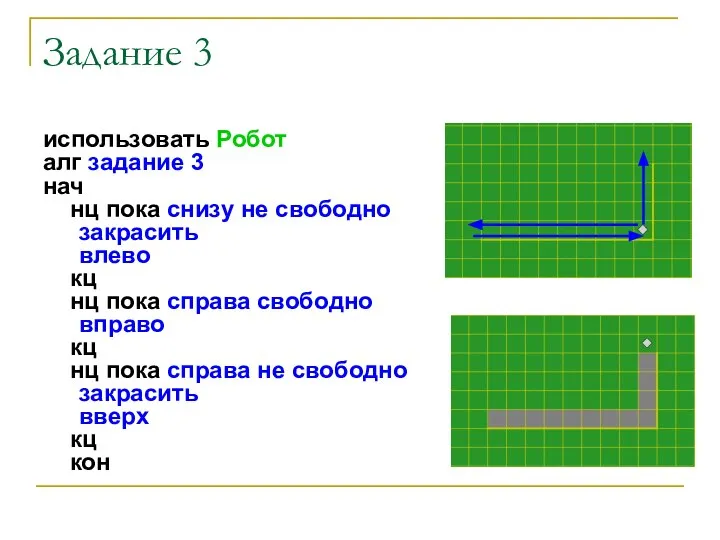Задание 3 использовать Робот алг задание 3 нач нц пока снизу