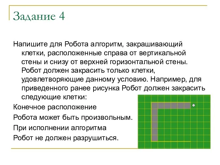 Задание 4 Напишите для Робота алгоритм, закрашивающий клетки, расположенные справа от