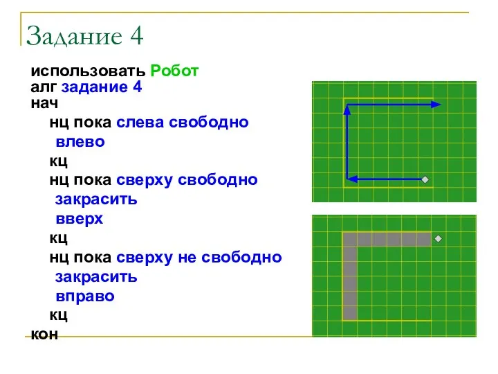 Задание 4 использовать Робот алг задание 4 нач нц пока слева